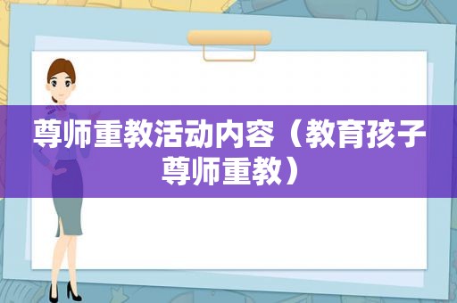 尊师重教活动内容（教育孩子尊师重教）