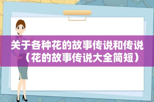 关于各种花的故事传说和传说（花的故事传说大全简短）