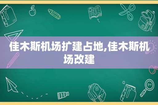 佳木斯机场扩建占地,佳木斯机场改建