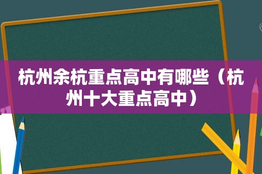 杭州余杭重点高中有哪些（杭州十大重点高中）