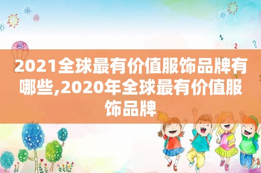 2021全球最有价值服饰品牌有哪些,2020年全球最有价值服饰品牌