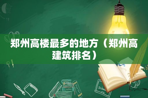 郑州高楼最多的地方（郑州高建筑排名）