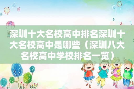 深圳十大名校高中排名深圳十大名校高中是哪些（深圳八大名校高中学校排名一览）