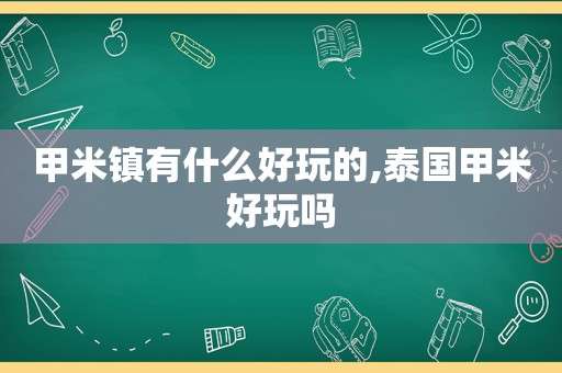 甲米镇有什么好玩的,泰国甲米好玩吗