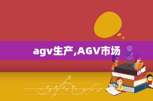 agv生产,AGV市场