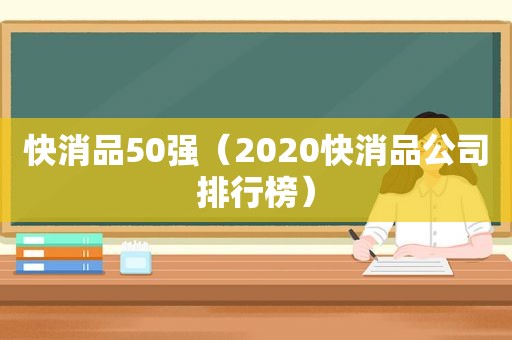 快消品50强（2020快消品公司排行榜）