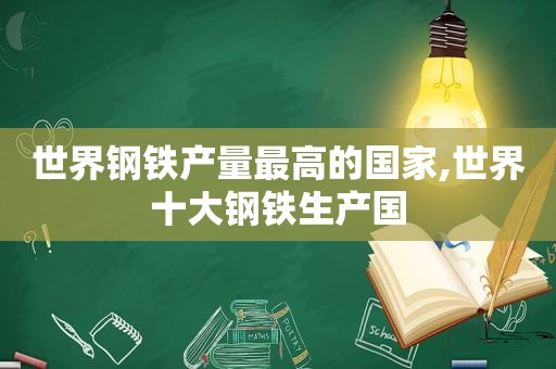 世界钢铁产量最高的国家,世界十大钢铁生产国