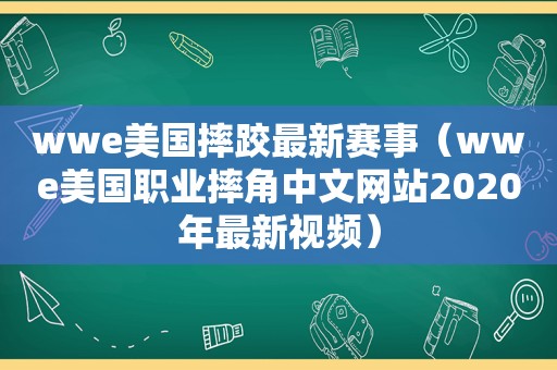 wwe美国摔跤最新赛事（wwe美国职业摔角中文网站2020年最新视频）