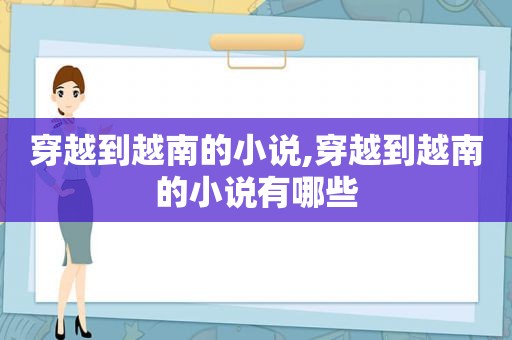 穿越到越南的小说,穿越到越南的小说有哪些