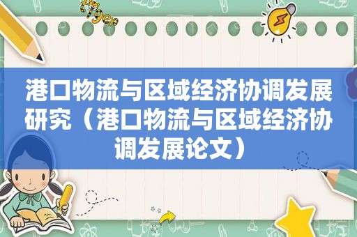 港口物流与区域经济协调发展研究（港口物流与区域经济协调发展论文）