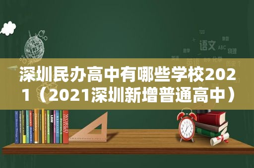 深圳民办高中有哪些学校2021（2021深圳新增普通高中）