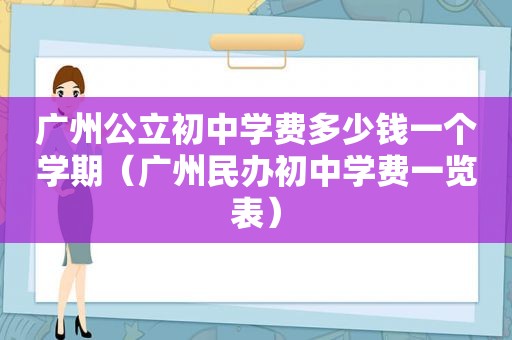 广州公立初中学费多少钱一个学期（广州民办初中学费一览表）