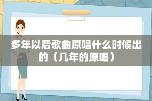 多年以后歌曲原唱什么时候出的（几年的原唱）