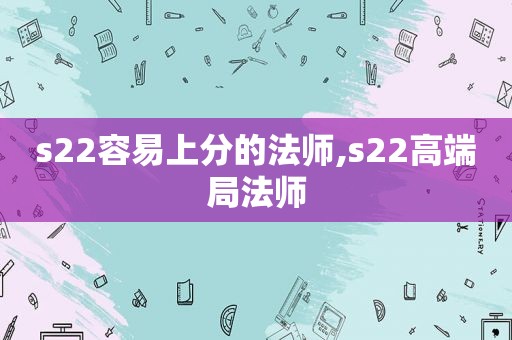 s22容易上分的法师,s22高端局法师