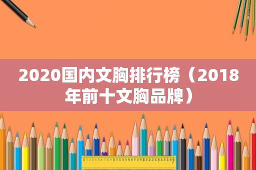 2020国内文胸排行榜（2018年前十文胸品牌）