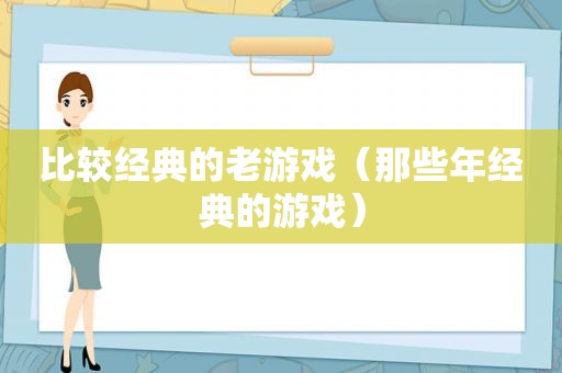 比较经典的老游戏（那些年经典的游戏）