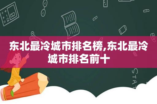 东北最冷城市排名榜,东北最冷城市排名前十