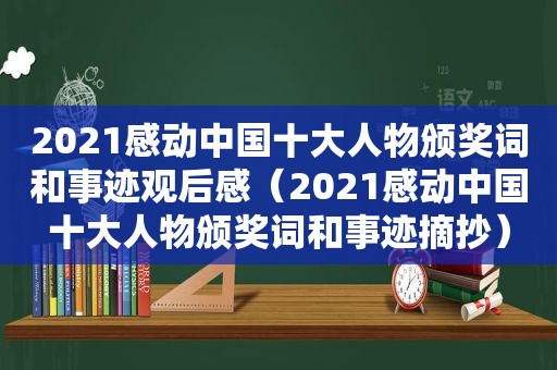 2021感动中国十大人物颁奖词和事迹观后感（2021感动中国十大人物颁奖词和事迹摘抄）