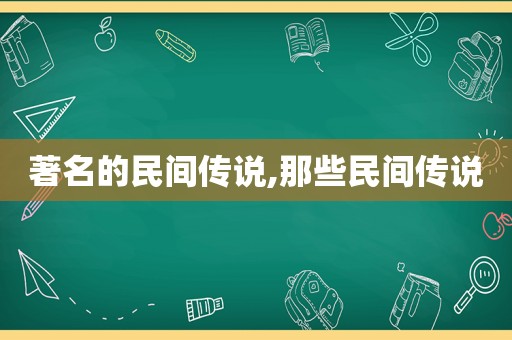 著名的民间传说,那些民间传说