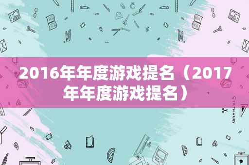 2016年年度游戏提名（2017年年度游戏提名）