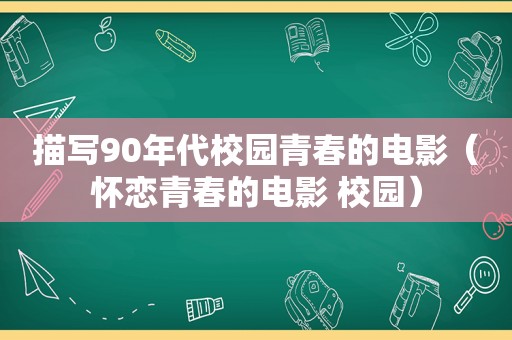 描写90年代校园青春的电影（怀恋青春的电影 校园）