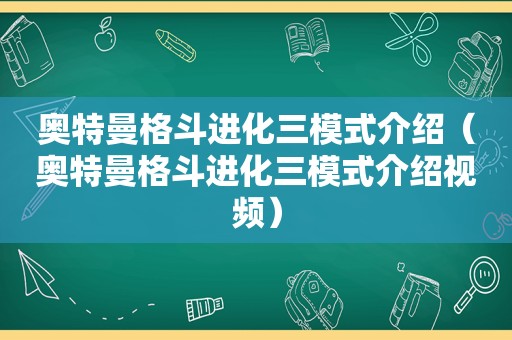 奥特曼格斗进化三模式介绍（奥特曼格斗进化三模式介绍视频）