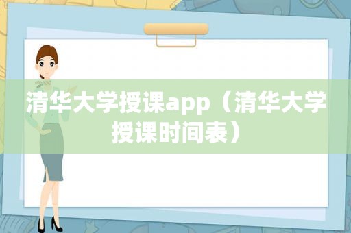 清华大学授课app（清华大学授课时间表）