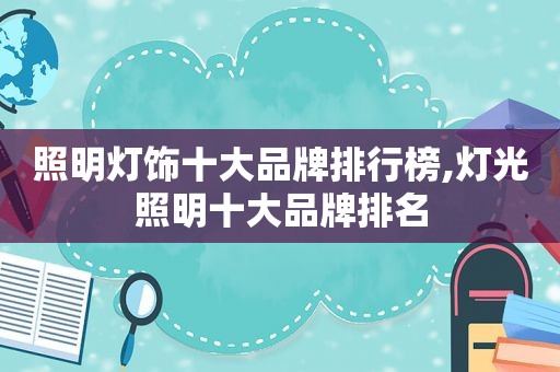 照明灯饰十大品牌排行榜,灯光照明十大品牌排名