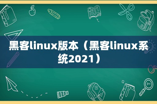 黑客linux版本（黑客linux系统2021）