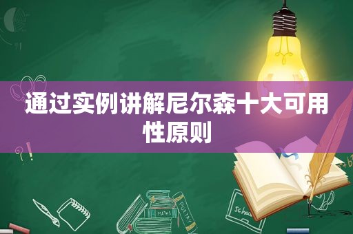 通过实例讲解尼尔森十大可用性原则