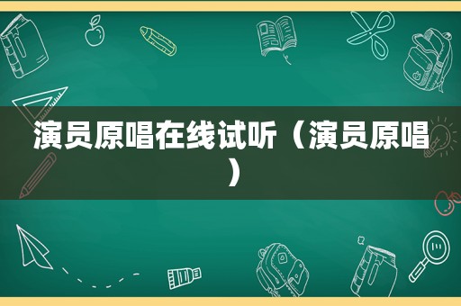 演员原唱在线试听（演员原唱）