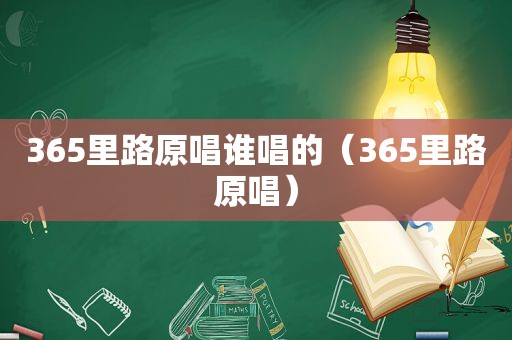 365里路原唱谁唱的（365里路原唱）