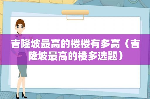 吉隆坡最高的楼楼有多高（吉隆坡最高的楼多选题）