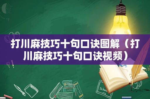 打川麻技巧十句口诀图解（打川麻技巧十句口诀视频）