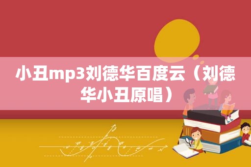 小丑mp3刘德华百度云（刘德华小丑原唱）