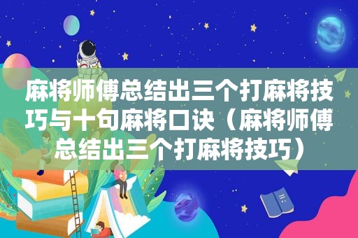 麻将师傅总结出三个打麻将技巧与十句麻将口诀（麻将师傅总结出三个打麻将技巧）