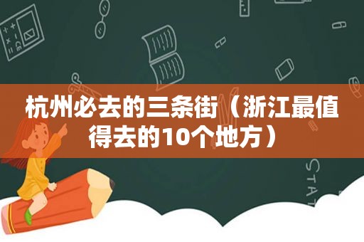 杭州必去的三条街（浙江最值得去的10个地方）