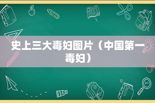 史上三大毒妇图片（中国第一毒妇）