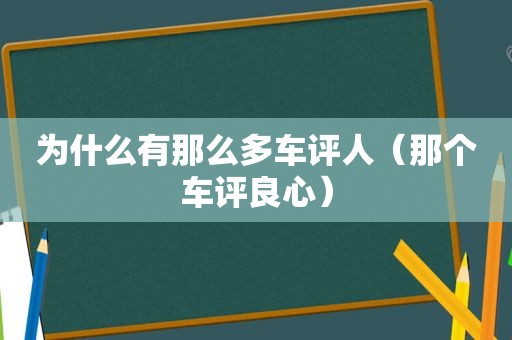 为什么有那么多车评人（那个车评良心）