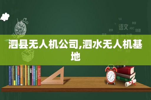 泗县无人机公司,泗水无人机基地