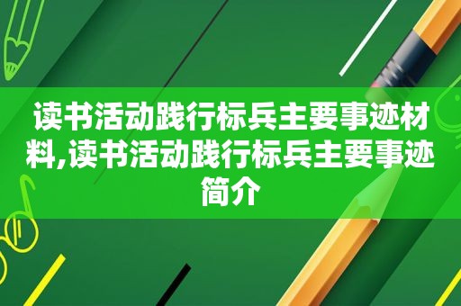 读书活动践行标兵主要事迹材料,读书活动践行标兵主要事迹简介