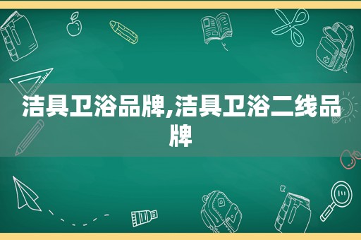 洁具卫浴品牌,洁具卫浴二线品牌