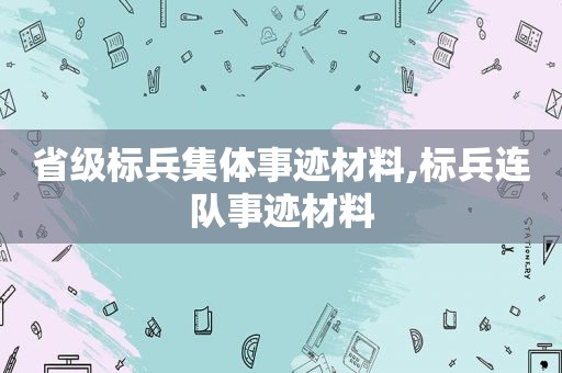 省级标兵集体事迹材料,标兵连队事迹材料