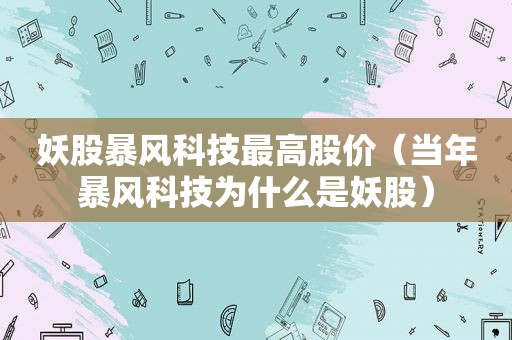 妖股暴风科技最高股价（当年暴风科技为什么是妖股）