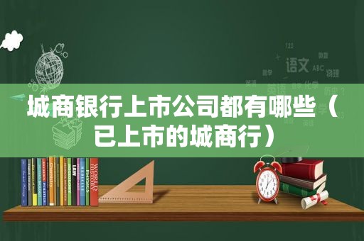 城商银行上市公司都有哪些（已上市的城商行）