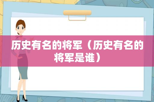 历史有名的将军（历史有名的将军是谁）