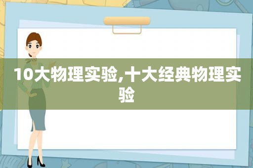 10大物理实验,十大经典物理实验