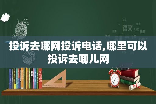 投诉去哪网投诉电话,哪里可以投诉去哪儿网