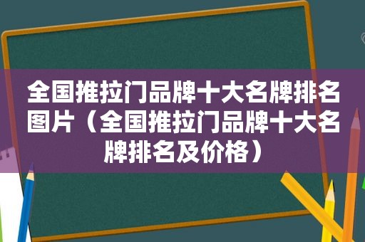 全国推拉门品牌十大名牌排名图片（全国推拉门品牌十大名牌排名及价格）