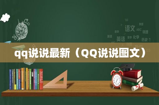 qq说说最新（QQ说说图文）